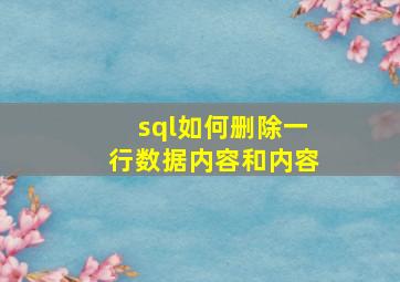 sql如何删除一行数据内容和内容