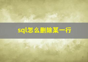 sql怎么删除某一行