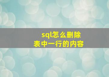 sql怎么删除表中一行的内容