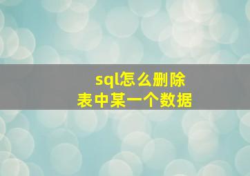 sql怎么删除表中某一个数据