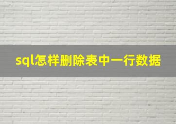 sql怎样删除表中一行数据