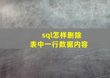 sql怎样删除表中一行数据内容