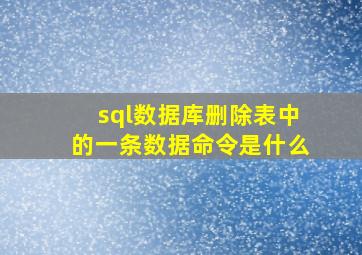 sql数据库删除表中的一条数据命令是什么