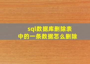 sql数据库删除表中的一条数据怎么删除