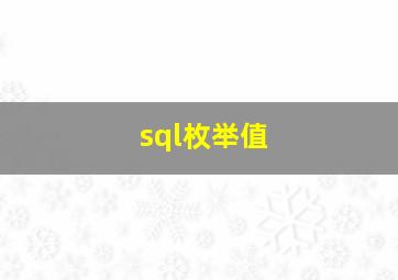 sql枚举值