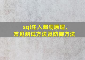 sql注入漏洞原理、常见测试方法及防御方法