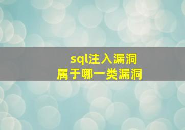 sql注入漏洞属于哪一类漏洞