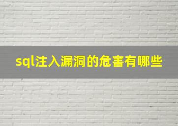 sql注入漏洞的危害有哪些