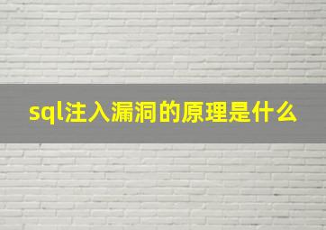 sql注入漏洞的原理是什么