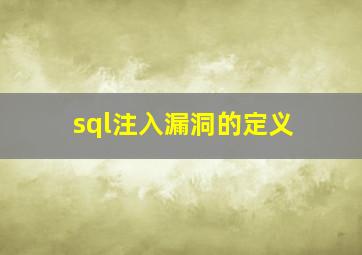 sql注入漏洞的定义