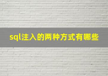 sql注入的两种方式有哪些