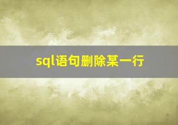 sql语句删除某一行