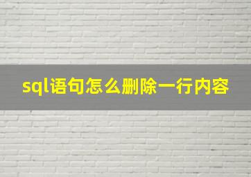 sql语句怎么删除一行内容