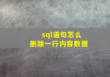 sql语句怎么删除一行内容数据