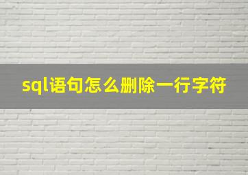 sql语句怎么删除一行字符