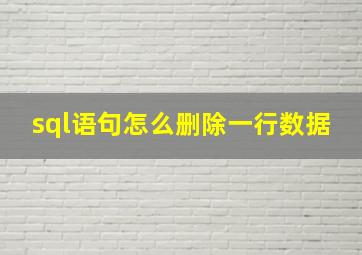 sql语句怎么删除一行数据