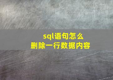 sql语句怎么删除一行数据内容