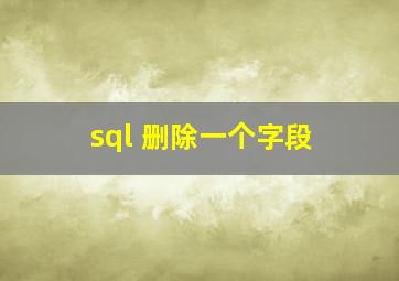 sql 删除一个字段