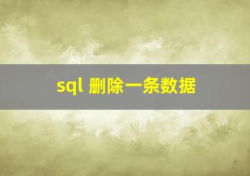 sql 删除一条数据