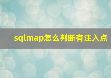 sqlmap怎么判断有注入点