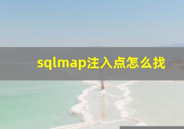 sqlmap注入点怎么找