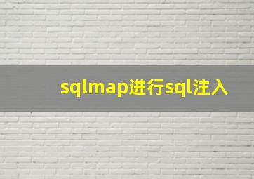 sqlmap进行sql注入