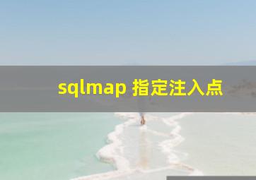 sqlmap 指定注入点