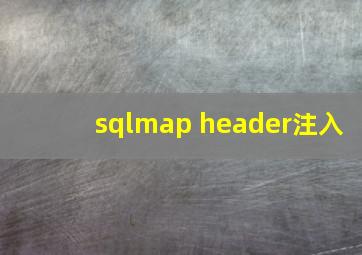 sqlmap header注入