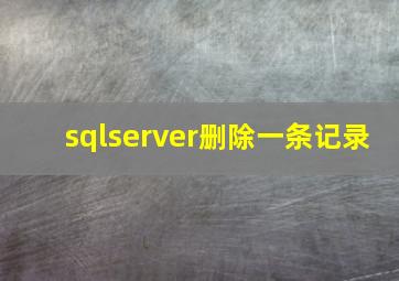 sqlserver删除一条记录