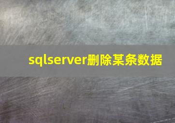 sqlserver删除某条数据