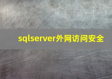 sqlserver外网访问安全