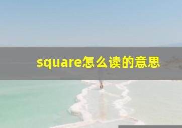 square怎么读的意思