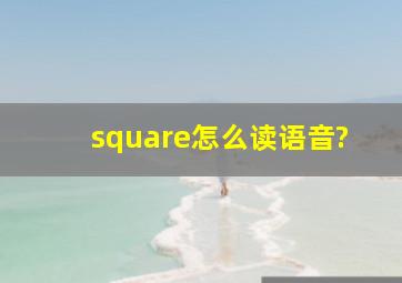 square怎么读语音?