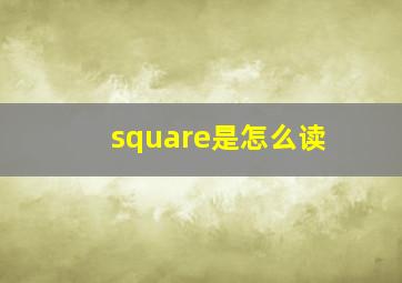 square是怎么读