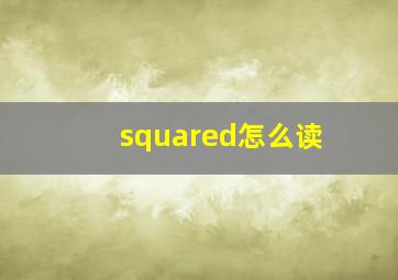 squared怎么读