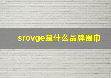 srovge是什么品牌围巾