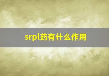 srpl药有什么作用