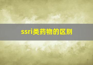 ssri类药物的区别