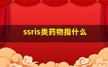 ssris类药物指什么