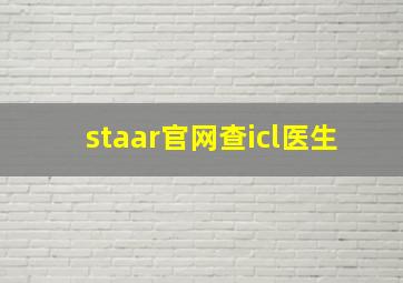 staar官网查icl医生