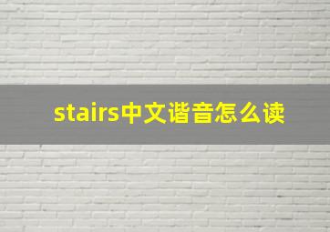 stairs中文谐音怎么读