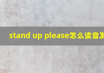 stand up please怎么读音发音