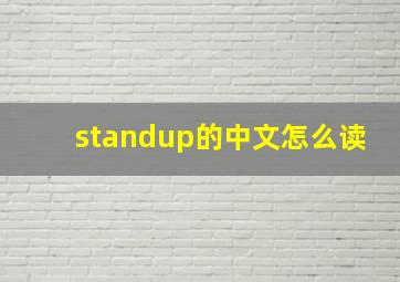 standup的中文怎么读