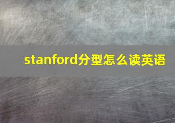 stanford分型怎么读英语