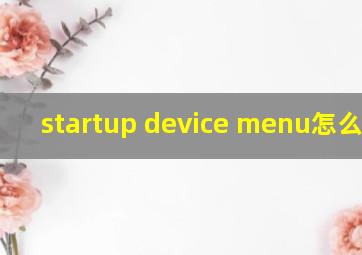 startup device menu怎么退出