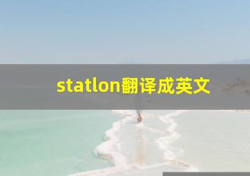 statlon翻译成英文