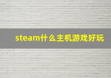 steam什么主机游戏好玩