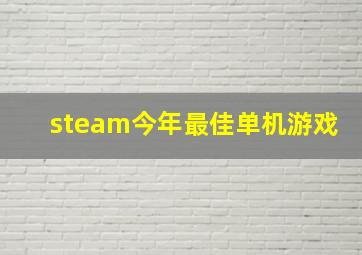 steam今年最佳单机游戏