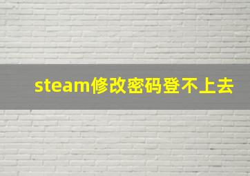 steam修改密码登不上去