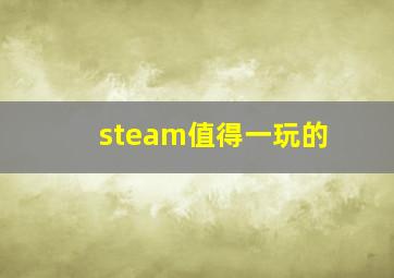 steam值得一玩的